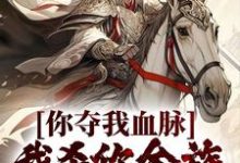 在线搜索苏阳王依依的完整小说,免费阅读你夺我血脉,我杀你全族不过分吧?-侠客文学