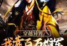 穿越异界:我靠百万雄军征伐变强小说,穿越异界:我靠百万雄军征伐变强最新章节-侠客文学