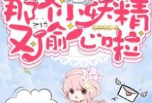 完结版《快穿之那个小妖精又偷心啦》免费阅读-侠客文学