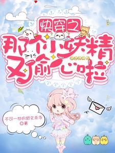 快穿之那个小妖精又偷心啦昭华，快穿之那个小妖精又偷心啦小说免费阅读