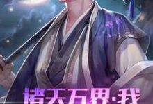 白玉京少年郎为主角的小说好看吗？求诸天万界：我！系统体验员免费试读-侠客文学