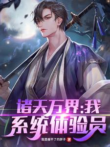 白玉京少年郎为主角的小说好看吗？求诸天万界：我！系统体验员免费试读