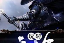 完结版《玩转修仙界》章节目录在线阅读-侠客文学