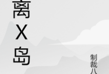 奶大力土拨鼠的完整故事在哪里？读逃离X岛小说-侠客文学