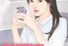 豪门团宠：香软娇妻要上天这本小说在哪里可以看？哪里有免费试读章节？-侠客文学