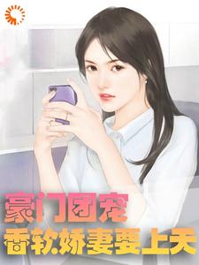 免费阅读薄斯年苏晚晚为主角的小说，豪门团宠：香软娇妻要上天在线看