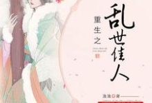 重生之乱世佳人白逸贤江云轶，重生之乱世佳人小说免费阅读-侠客文学