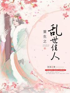 重生之乱世佳人白逸贤江云轶，重生之乱世佳人小说免费阅读