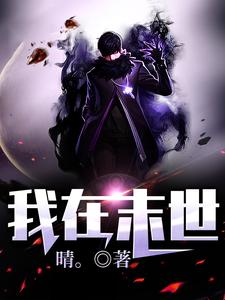 我在末世小说完结版章节免费阅读