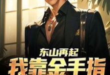 主人公陈川韩瑶小说重生秒赚百亿，吓哭校花老婆在线章节阅读-侠客文学