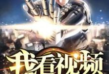 李想赵影儿为主角的小说好看吗？免费读我看视频有奖励-侠客文学