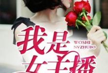 求我是女主播小说的全文免费阅读链接-侠客文学