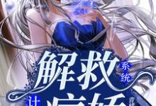 小说《系统：解救病娇计划》章节阅读-侠客文学