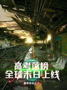 《高考落榜，全球末日上线》小说主角陈阳蒋璐璐章节章节免费在线阅读