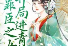 免费在线阅读我，罪臣之女，开局进青楼小说的正规网站有哪些？-侠客文学