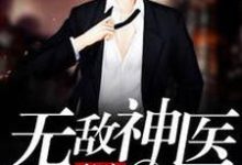 《都市无敌神医》全集免费在线阅读（徐振东苏以珂）-侠客文学