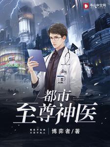 《都市至尊神医》小说主角林宇李雨薇章节章节免费在线阅读
