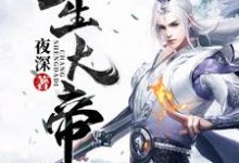 长生大帝叶长生楚擎苍华梦瑶寒烟小说在线章节免费阅读-侠客文学