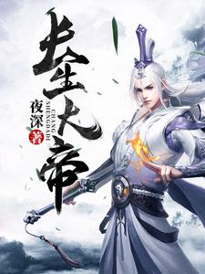 长生大帝叶长生楚擎苍华梦瑶寒烟小说在线章节免费阅读