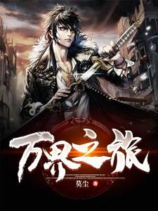 万界之旅免费阅读，万界之旅顾风昕晓白幼仪王世凯