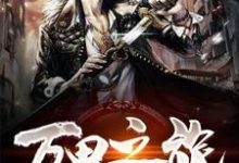 万界之旅小说免费资源,万界之旅在线阅读-侠客文学