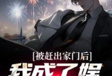 《被赶出家门后，我成了娱乐圈天王》全集免费在线阅读（林墨林泰）-侠客文学