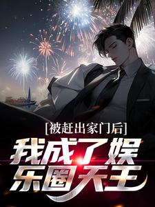 《被赶出家门后，我成了娱乐圈天王》全集免费在线阅读（林墨林泰）
