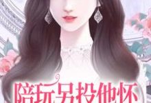 陪玩另投他怀,网络女神破防了小说,陪玩另投他怀,网络女神破防了免费阅读-侠客文学