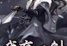 想读钟明远谢韫的故事，哪里可以免费找到我有一剑问青天？-侠客文学