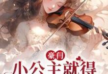 豪门：小公主就得放心尖上宠安檀容宴西，豪门：小公主就得放心尖上宠章节在线阅读-侠客文学