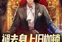 褪去身上旧枷锁，今日方知我是我这本小说怎么样？免费在线阅读试试-侠客文学