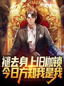 褪去身上旧枷锁，今日方知我是我这本小说怎么样？免费在线阅读试试