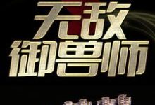 《无敌御兽师》小说章节在线试读，《无敌御兽师》最新章节目录-侠客文学