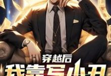 穿越后，我靠写小丑爆火了小说的最新章节在哪里更新？免费追踪阅读-侠客文学