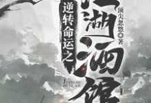 逆转命运之江湖酒馆小说的免费阅读版本在哪里可以找到？-侠客文学