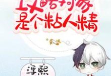 在线搜索顾莫衍叶璃的完整小说，免费阅读快穿：攻略对象是个粘人精-侠客文学