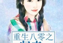 《重生八零之归来》小说大结局免费试读 肖芒庄铎朱小荷小说-侠客文学