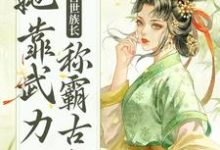 完结版《重生后，兽世族长她靠武力称霸古代》在线免费阅读-侠客文学