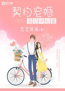 完结版《契约宠婚，温总请自重》免费阅读