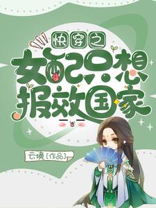 在线寻找章序陆屿的小说，快穿之女配只想报效国家免费阅读