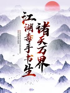 诸天万界：江湖毒手书生楚惊龙王语嫣小说在线章节免费阅读