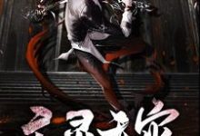 完结版《亡灵天灾》章节目录在线阅读-侠客文学