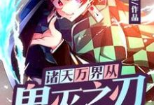 诸天万界从鬼灭之刃开始白羽蝴蝶忍，诸天万界从鬼灭之刃开始最新章节-侠客文学