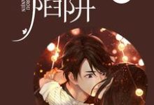 温柔陷阱免费阅读,温柔陷阱章节目录-侠客文学