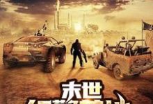 男女主人公叫裴景天何薇薇的小说免费资源-侠客文学