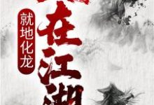 人在江湖，就地化龙免费阅读，人在江湖，就地化龙章节在线阅读-侠客文学
