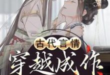 寻找能够免费阅读古代言情:穿越成作死世子妃小说的平台-侠客文学