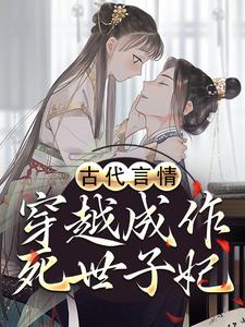 寻找能够免费阅读古代言情：穿越成作死世子妃小说的平台