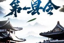 寻找修仙界第一县令小说的最新更新章节-侠客文学