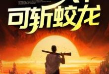 完整版的鬼医出狱,一针可斩蛟龙小说在哪里可以免费读到?-侠客文学